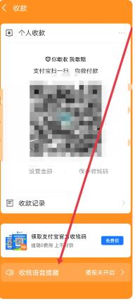《支付宝》收款语音播报怎么设置