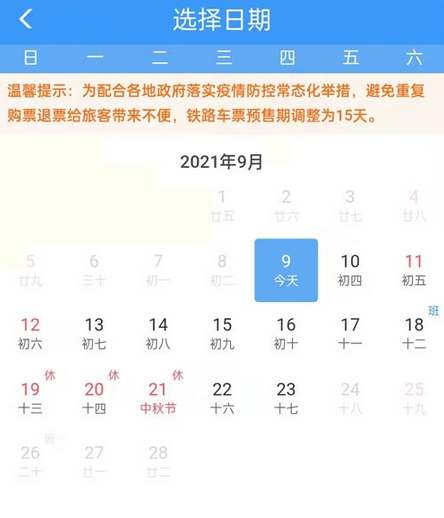 《12306》2023中秋车票开售时间