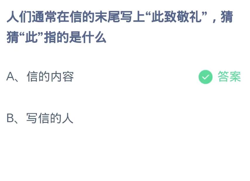 《支付宝》8月29日蚂蚁庄园-人们通常在信的末尾写上“此致敬礼”,猜猜“此”指的是什么？