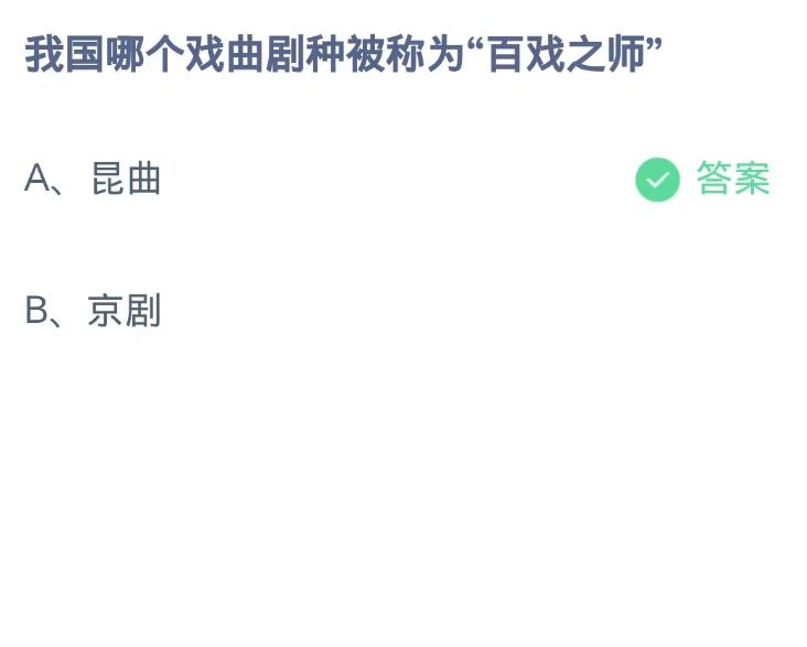 《支付宝》8月29日蚂蚁庄园-蚂蚁庄园8月29日：我国哪个戏曲剧种被称为“百戏之师”