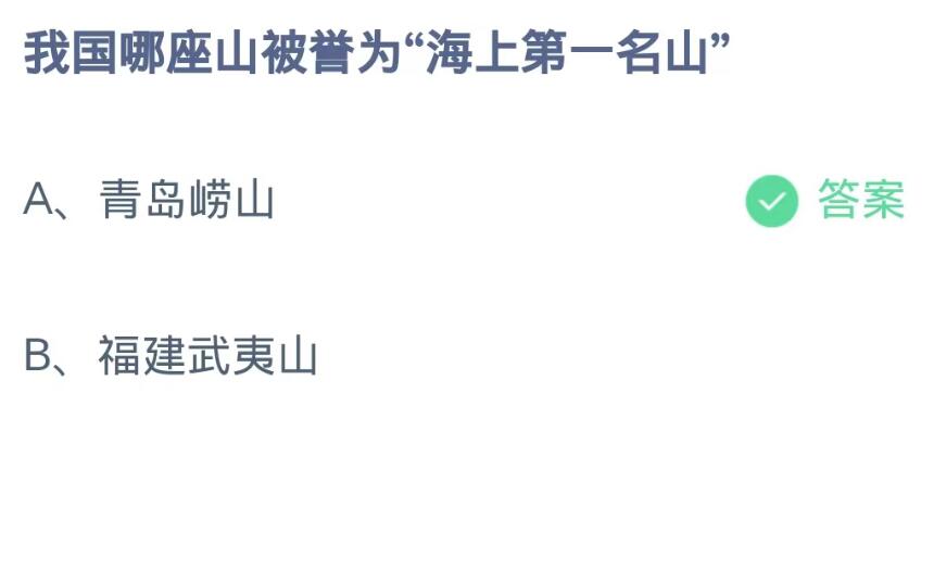 《支付宝》蚂蚁庄园8月30日-我国哪座山被誉为“海上第一名山”？