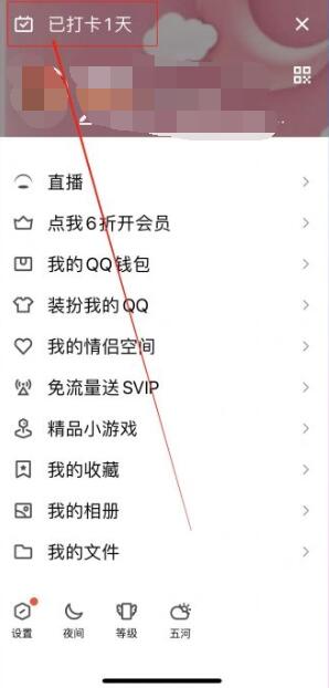 《qq》打卡提醒怎么关闭