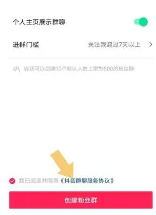 《抖音》群聊怎么创建