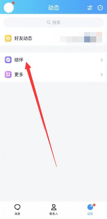 《qq》结伴功能怎么开启