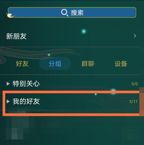 《qq》分组怎么改