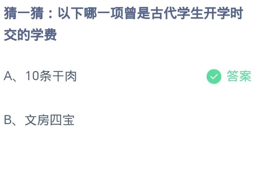 《支付宝》蚂蚁庄园9月1日-以下哪一项曾是古代学生开学时交的学费？