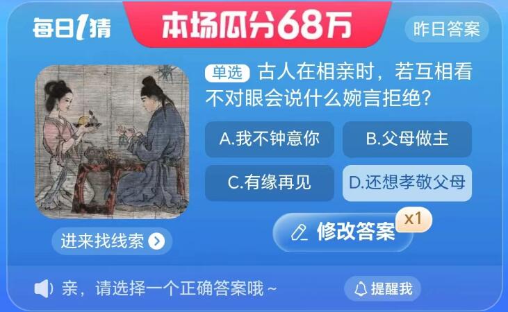 《淘宝》大赢家9月1日问答-古人在相亲时，若互相看不对眼会说什么婉言拒绝