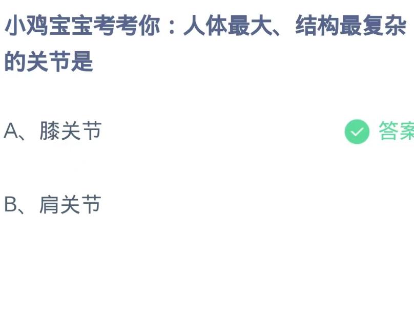 《支付宝》蚂蚁庄园9月2日-人体最大、结构最复杂的关节是？