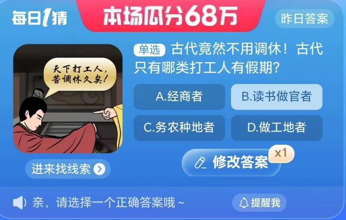 《淘宝》大赢家9月4日问答-古代竟然不用调休!古代只有哪类打工人有假期？