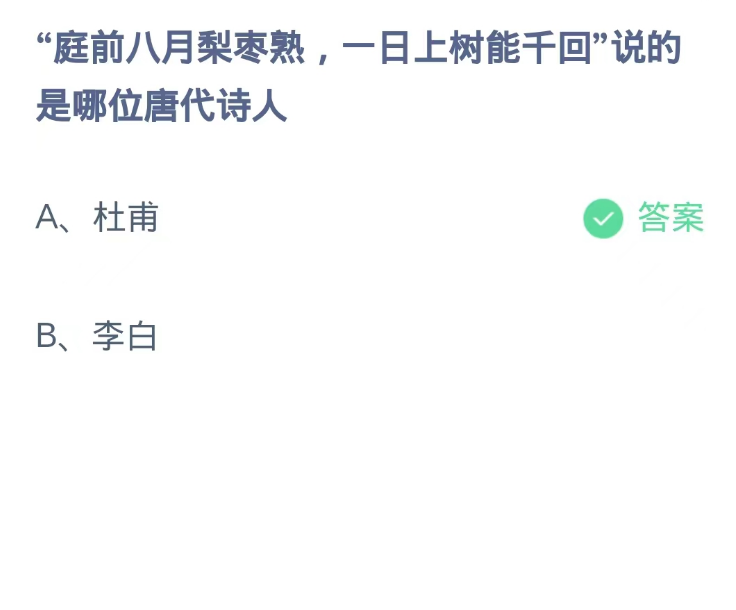 《支付宝》蚂蚁庄园9月3日-“庭前八月梨枣熟，一日上树能千回”说的是哪位唐代诗人？