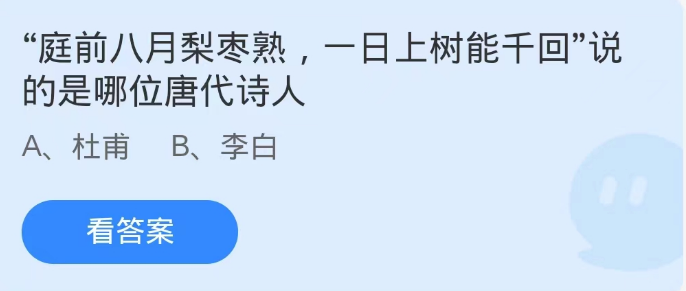 《支付宝》蚂蚁庄园9月3日-“庭前八月梨枣熟，一日上树能千回”说的是哪位唐代诗人？