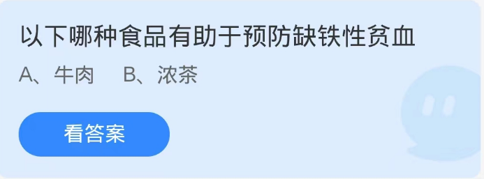 《支付宝》蚂蚁庄园9月3日-以下哪种食品有助于预防缺铁性贫血？