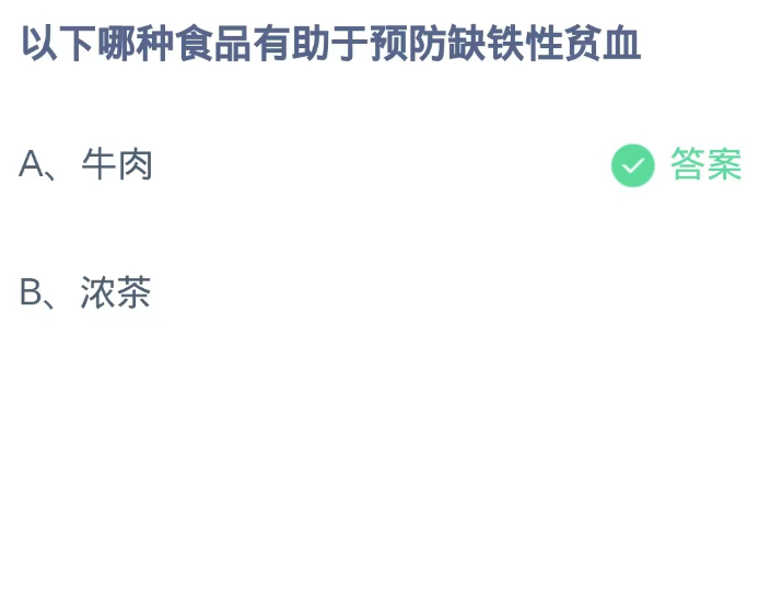 《支付宝》蚂蚁庄园9月3日-以下哪种食品有助于预防缺铁性贫血？