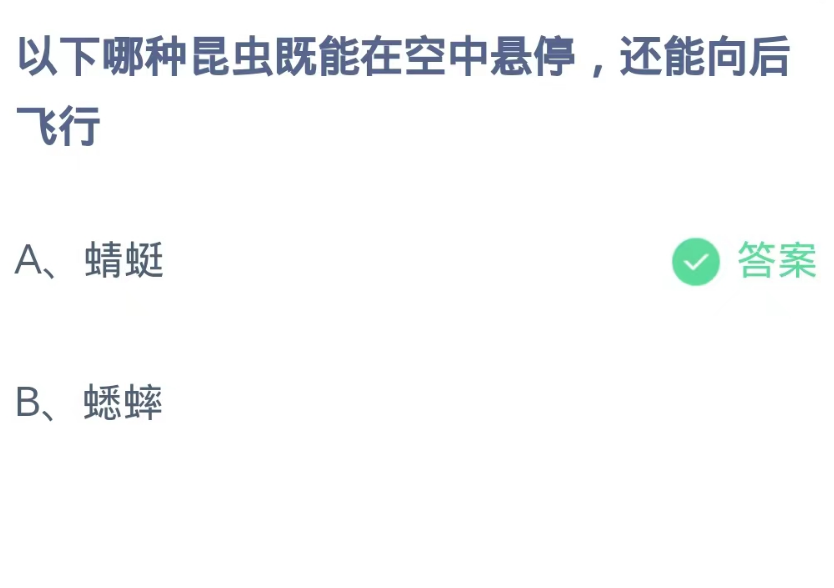 《支付宝》蚂蚁庄园9月4日-哪种昆虫既能在空中悬停，还能向后飞行？