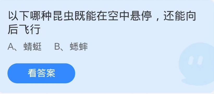 《支付宝》蚂蚁庄园9月4日-哪种昆虫既能在空中悬停，还能向后飞行？