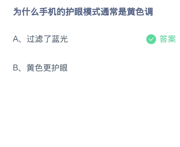 《支付宝》蚂蚁庄园9月4日-为什么手机的护眼模式通常是黄色调？