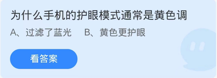 《支付宝》蚂蚁庄园9月4日-为什么手机的护眼模式通常是黄色调？