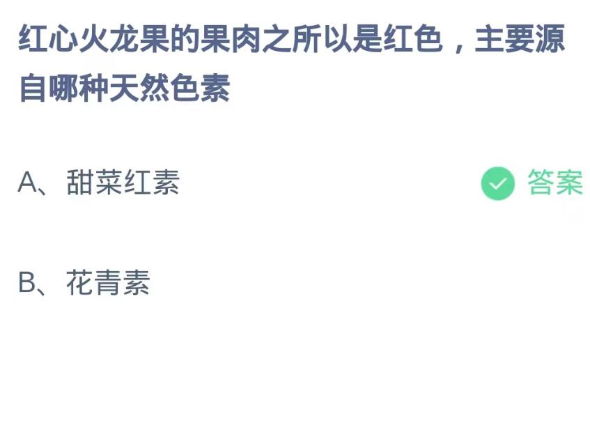 《支付宝》蚂蚁庄园9月5日-红心火龙果的果肉之所以是红色,主要源自哪种天然色素？