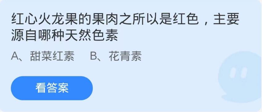 《支付宝》蚂蚁庄园9月5日-红心火龙果的果肉之所以是红色,主要源自哪种天然色素？