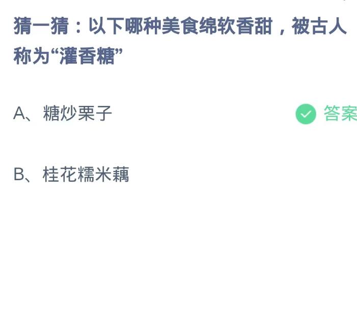 《支付宝》蚂蚁庄园9月5日-以下哪种美食绵软香甜,被古人称为“灌香糖”?