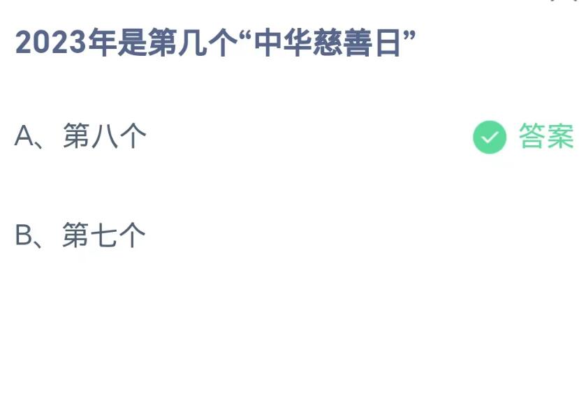 《支付宝》蚂蚁庄园9月6日-蚂蚁庄园9月6日：2023年是第几个“中华慈善日”