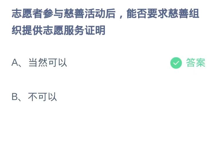 《支付宝》蚂蚁庄园9月6日-志愿者参与慈善活动后,能否要求慈善组织提供志愿服务证明