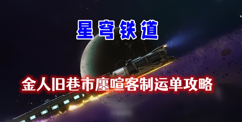 《崩坏星穹铁道》廛喧客制运单攻略