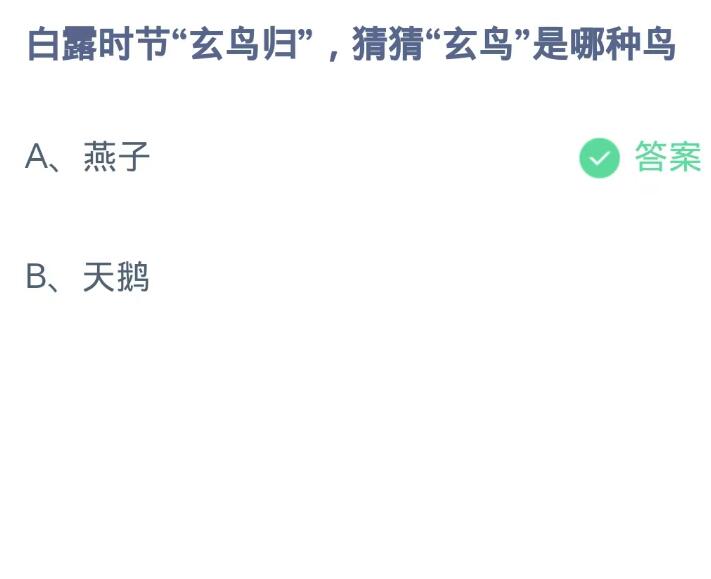 《支付宝》蚂蚁庄园9月8日-白露时节“玄鸟归”,猜猜“玄鸟”是哪种鸟？