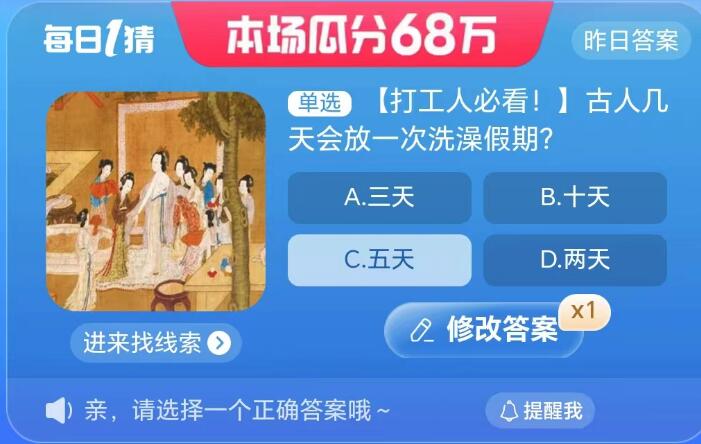 《淘宝》大赢家9月7日问答-淘宝大赢家9月6日：古人几天会放一次洗澡假期?