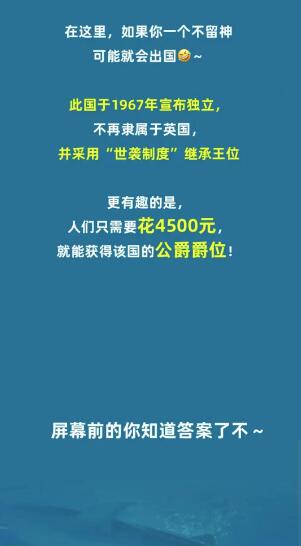 《淘宝》大赢家9月8日问答-全国常住人口不到10人，一不小心就出国的是?