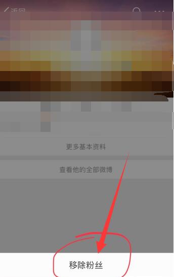 《微博》怎么移除粉丝