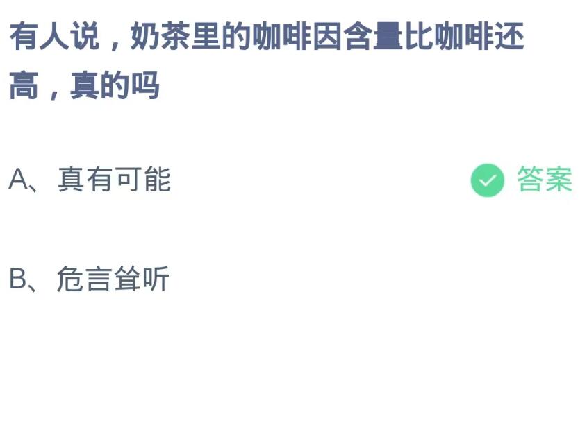 《支付宝》蚂蚁庄园9月12日-有人说,奶茶里的咖啡因含比咖啡还高，真的吗？