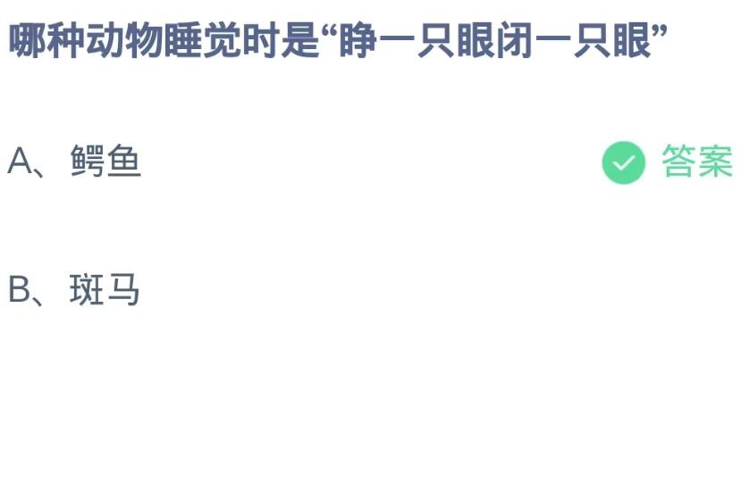 《支付宝》蚂蚁庄园9月12日-哪种动物睡觉时是“睁一只眼闭一只眼”？