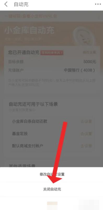 《京东》小金库怎么关闭自动转入