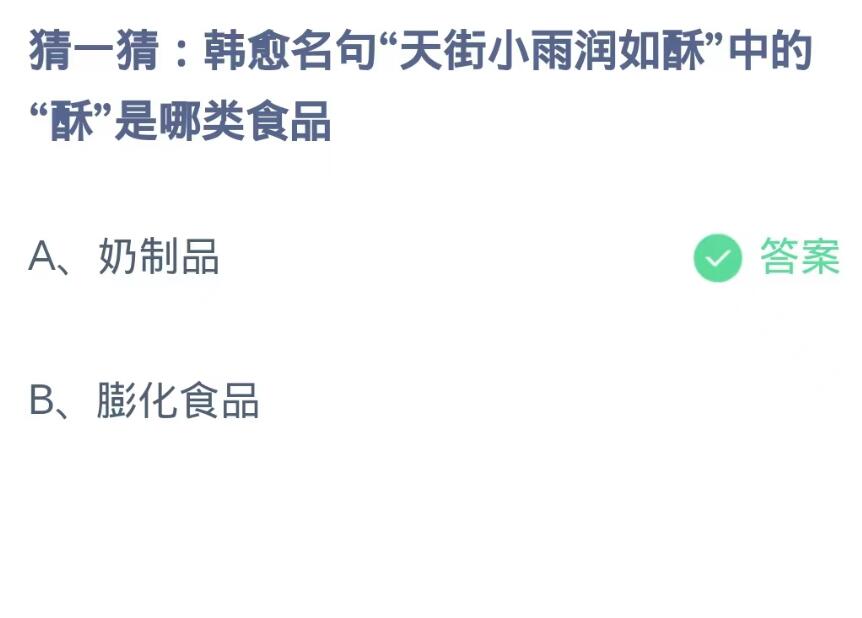 《支付宝》蚂蚁庄园9月13日-韩愈名句“天街小雨润如酥”中的“酥