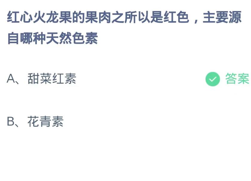 《支付宝》蚂蚁庄园9月13日-红心火龙果的果肉之所以是红色,主要源自哪种天然色素？