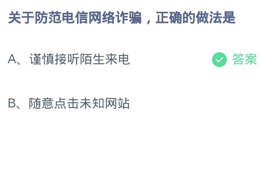 《支付宝》蚂蚁庄园9月14日-关于防范电信网络诈骗,正确的做法是？