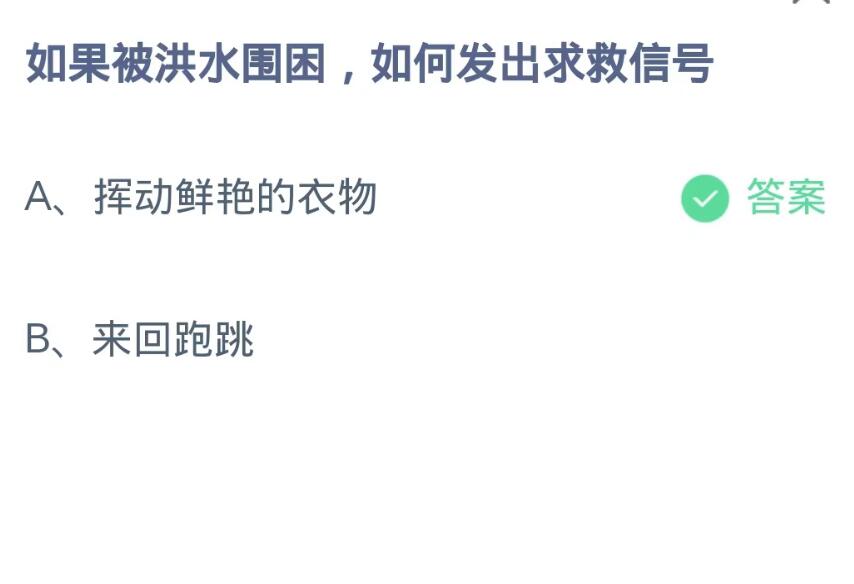 《支付宝》蚂蚁庄园9月15日-如果被洪水围困,如何发出求救信号？