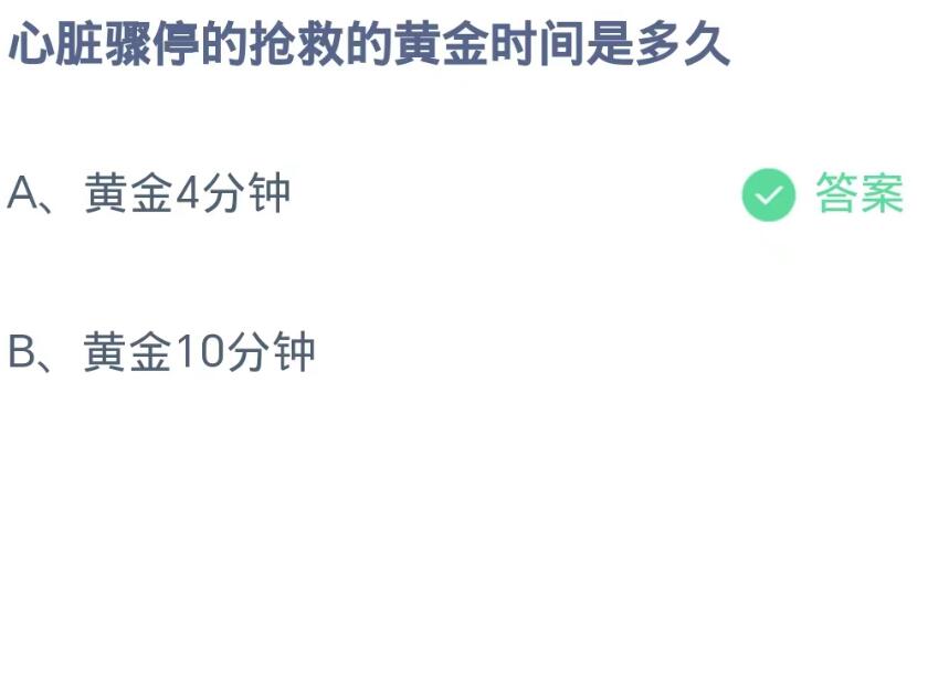 《支付宝》蚂蚁庄园9月15日-心脏骤停的抢救的黄金时间是多久？