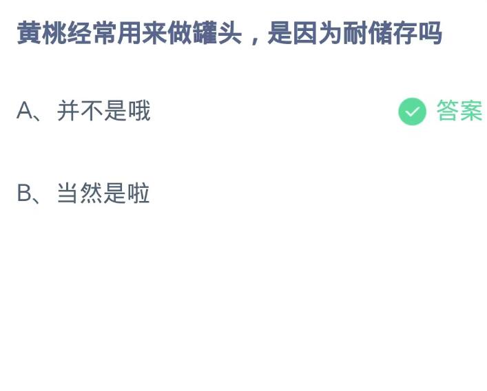 《支付宝》蚂蚁庄园9月16日-黄桃经常用来做罐头,是因为耐储存吗？