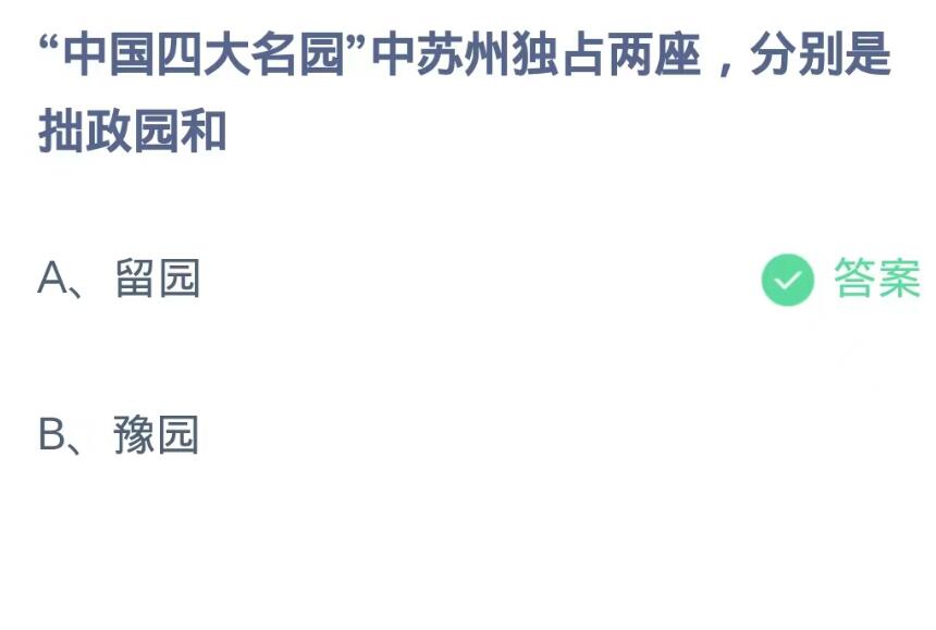 《支付宝》蚂蚁庄园9月16日-“中国四大名园”中苏州独占两座,分别是拙政园和？