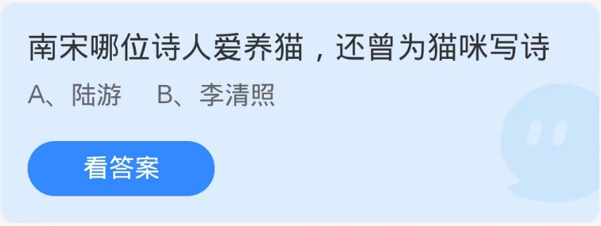 《支付宝》蚂蚁庄园9月17日-南宋哪位诗人爱养猫还曾为猫咪写诗？