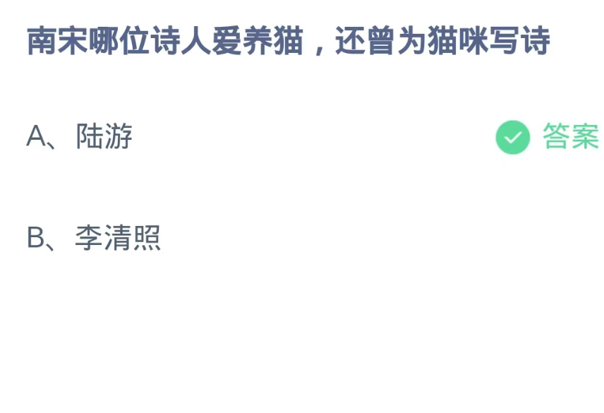 《支付宝》蚂蚁庄园9月17日-南宋哪位诗人爱养猫还曾为猫咪写诗？