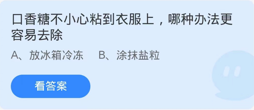 《支付宝》蚂蚁庄园9月17日-口香糖不小心粘到衣服上哪种办法更容易去？