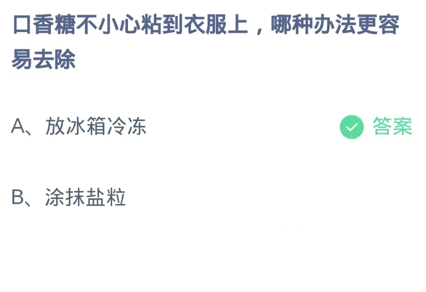 《支付宝》蚂蚁庄园9月17日-口香糖不小心粘到衣服上哪种办法更容易去？