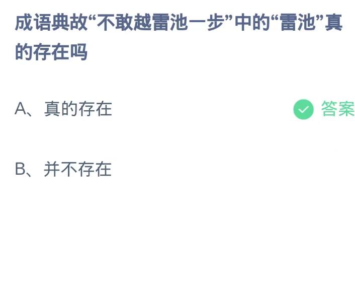 《支付宝》蚂蚁庄园9月19日-成语典故“不敢越雷池一步”中的“雷池”真的存在吗？