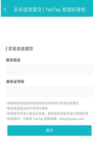 taptap如何更改身份证