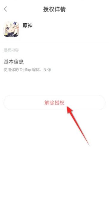 《原神》taptap怎么解绑