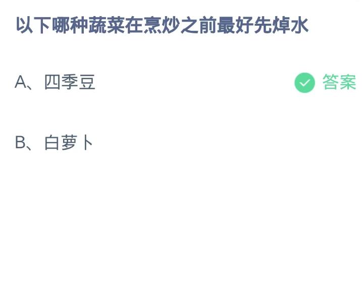 《支付宝》蚂蚁庄园9月20日-以下哪种蔬菜在烹炒之前最好先焯水？