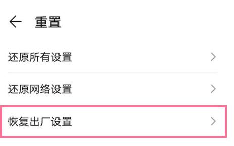 《华为》手机如何恢复出厂设置